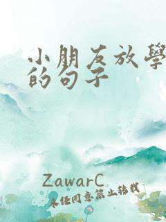 小朋友放学开心的句子