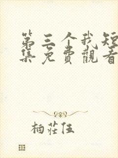 第三个我短剧全集免费观看