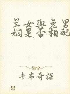 羊女与兔男的婚姻是否相配