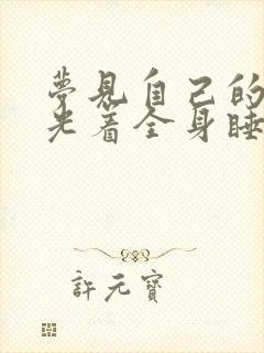 梦见自己的老婆光着全身睡觉