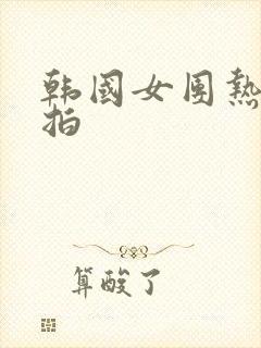 韩国女团热舞饭拍