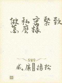 做私密紧致效果怎么样