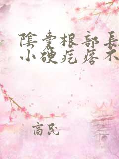 阴囊根部长了个小硬疙瘩不痛不痒