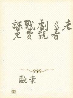 谍战剧《老七》免费观看