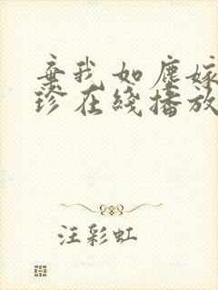 弃我如尘嫁你为珍在线播放免费观看