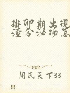 排卵期出现豆腐渣分泌物怎么回事