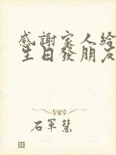 感谢家人给我过生日发朋友圈