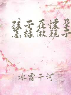 孩子在怀孕期间怎样做亲子鉴定