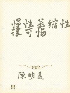 慢性萎缩性胃炎很可怕