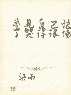 梦见自己快要死了哭得很伤心