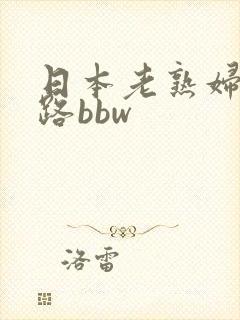 日本老熟妇五十路bbw