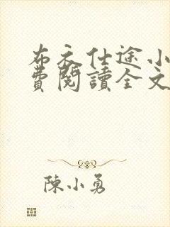 布衣仕途小说免费阅读全文