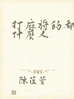 打麻将的都是些什么人