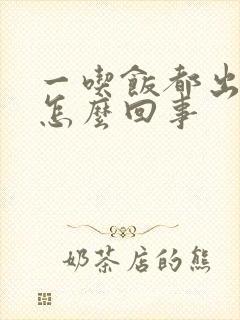 一吃饭都出汗是怎么回事