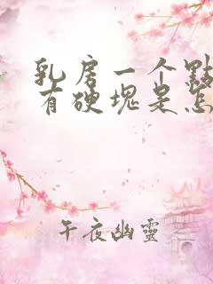 乳房一个点疼没有硬块是怎么回事