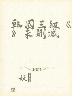 韩国三级《情事》未删减