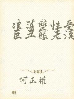 浪荡双性受np巨丑态老汉