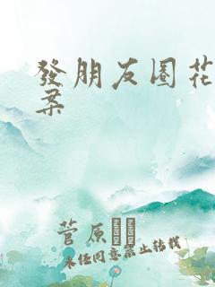 发朋友圈花草文案