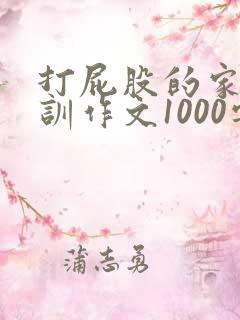 打屁股的家规家训作文1000字