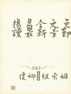 杨易全文免费阅读最新章节更新