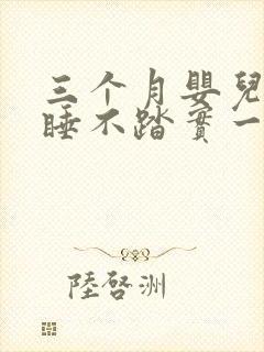 三个月婴儿白天睡不踏实一会就醒