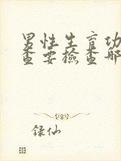 男性生育功能检查要检查哪些多少钱