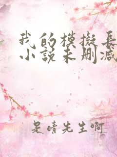 我的模拟长生路小说未删减版