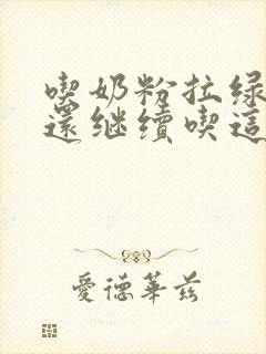 吃奶粉拉绿便便还继续吃这款奶粉吗