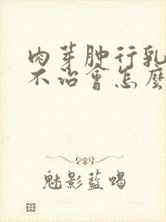 肉芽肿行乳腺炎不治会怎么样