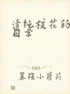 清纯校花的被肉日常