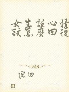 女生说心情不好该怎么回复