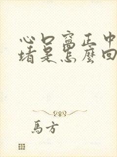 心口窝正中间疼堵是怎么回事