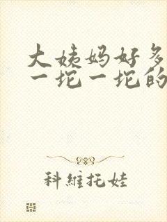 大姨妈好多血块一坨一坨的