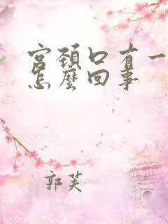 宫颈口有一点疼怎么回事