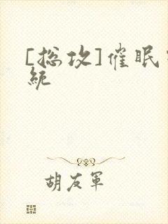 [总攻]催眠系统