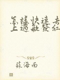 怎样快速去除脸上过敏发红发痒