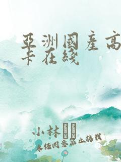 亚洲国产高清不卡在线