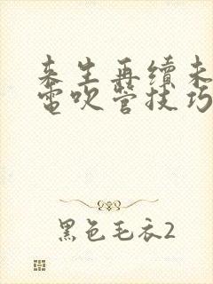 来生再续未了情电吹管技巧谱