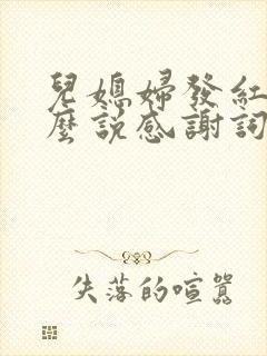 儿媳妇发红包怎么说感谢词