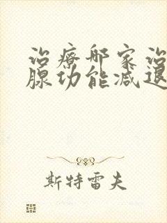 治疗哪家治甲状腺功能减退的医院好