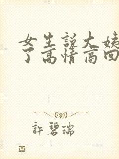 女生说大姨妈来了高情商回复