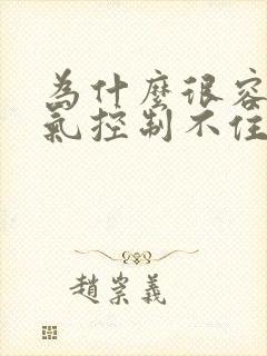 为什么很容易生气控制不住情绪