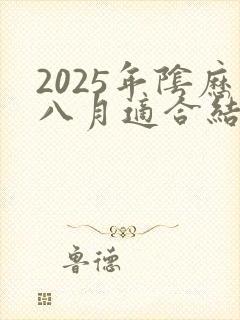 2025年阴历八月适合结婚的日子