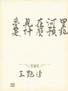 梦见在河里抓鱼是什么预兆