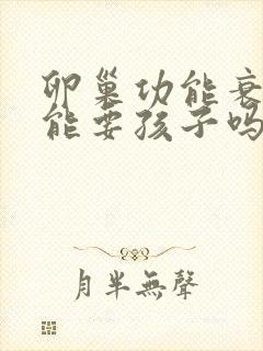 卵巢功能衰退还能要孩子吗