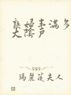 熟妇丰满多毛的大阴户