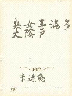 熟女丰满多毛的大阴户