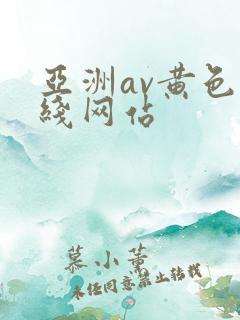 亚洲av黄色在线网站