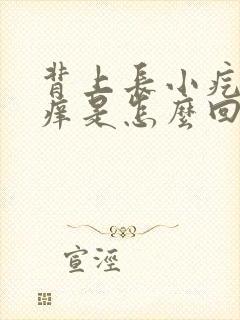 背上长小疙瘩发痒是怎么回事