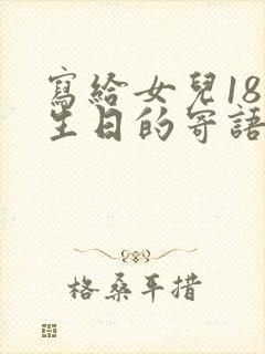 写给女儿18岁生日的寄语